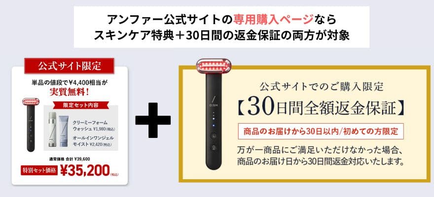 アンファー公式サイトの専用購入ページならスキンケア特典と30日間返金保証の両方が対象