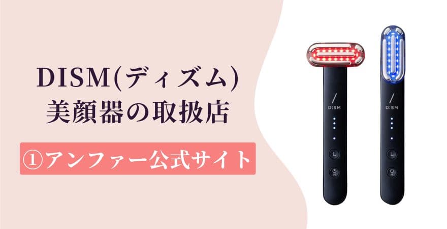 DISM（ディズム）美顔器の取扱店①アンファー公式サイト