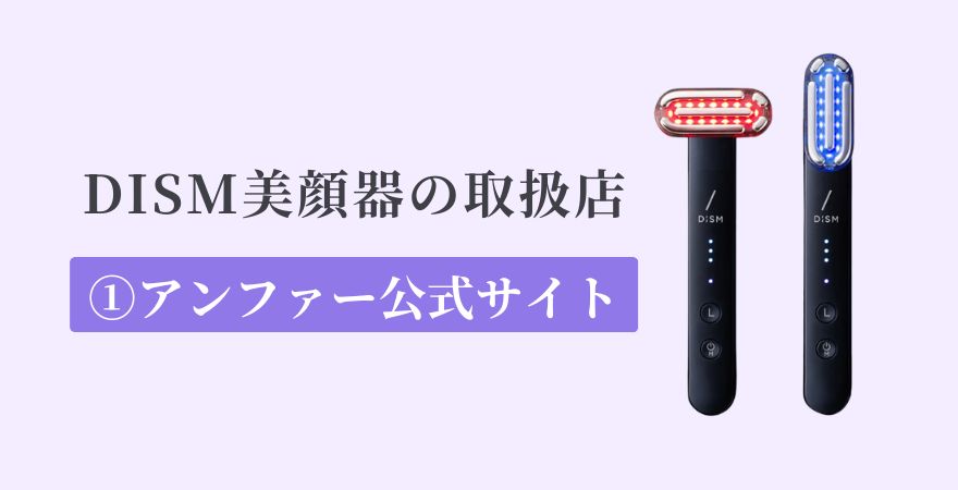 DISM（ディズム）美顔器の取扱店①アンファー公式サイト