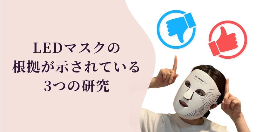 LEDマスクの効果は？根拠が示されている3つの研究