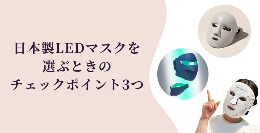 日本製LEDマスクを選ぶときのチェックポイント3つ