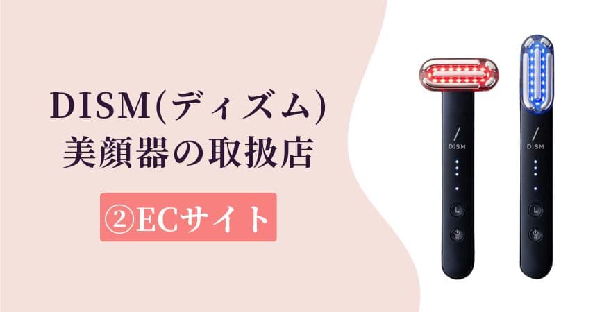 DISM（ディズム）美顔器の取扱店②ECサイト