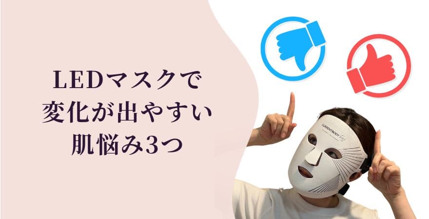 LEDマスクで変化が出やすい肌悩み3つ