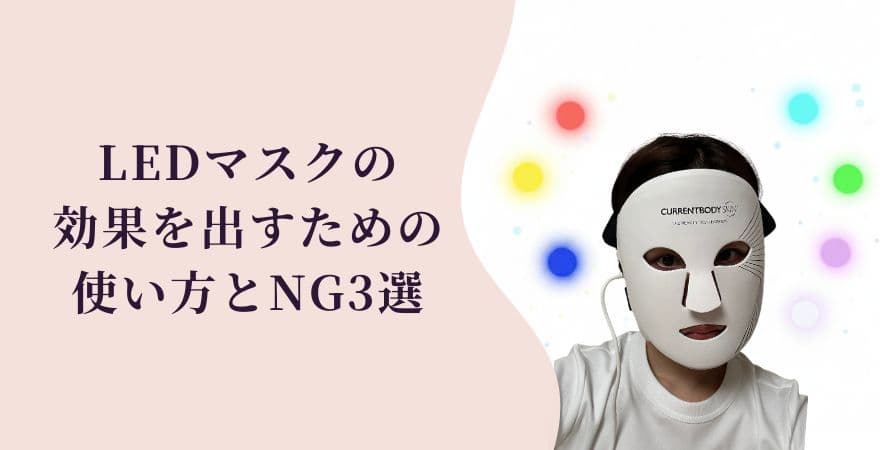 LEDマスクの効果を出すための使い方とNG3選