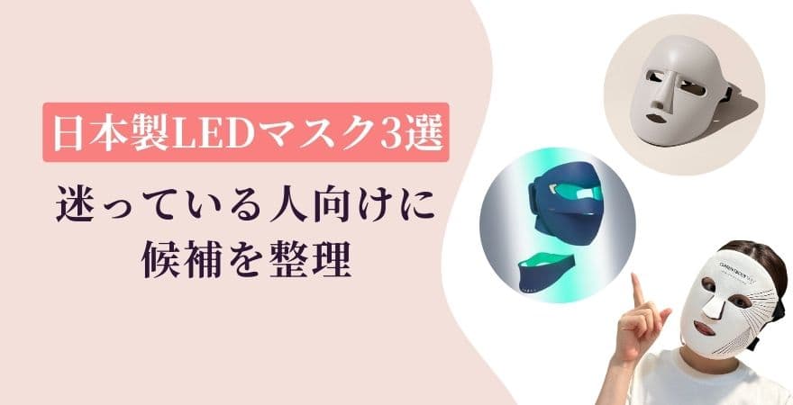【日本製LEDマスク3選】迷っている人向けに候補を整理