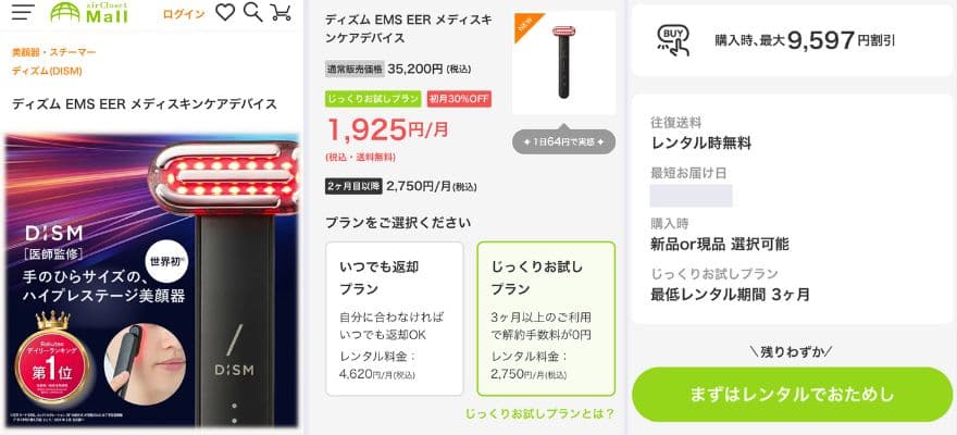 airClosetモールでは、DISM美顔器を月額制で試せるプランが提供されています。