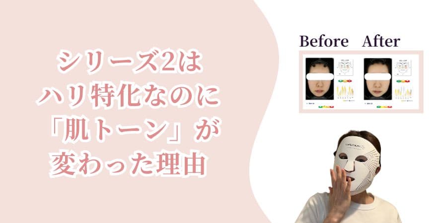 カレントボディLEDライトセラピーマスクシリーズ2はハリ特化なのに「肌トーン」が変わった理由