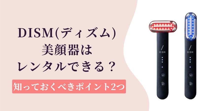 DISM美顔器はレンタルできる？知っておくべきポイント2つ