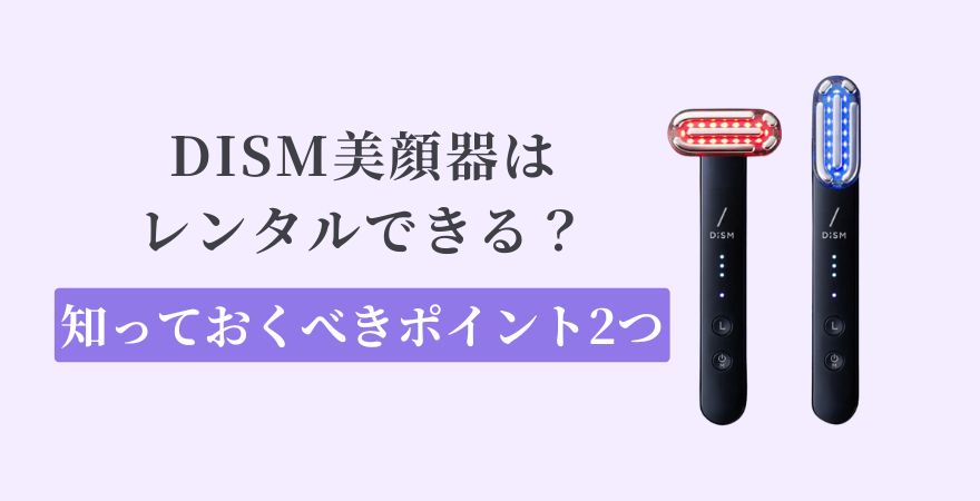 DISM美顔器はレンタルできる？知っておくべきポイント2つ