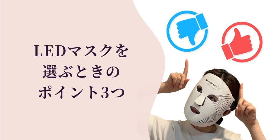 LEDマスクを選ぶときのポイント3つ