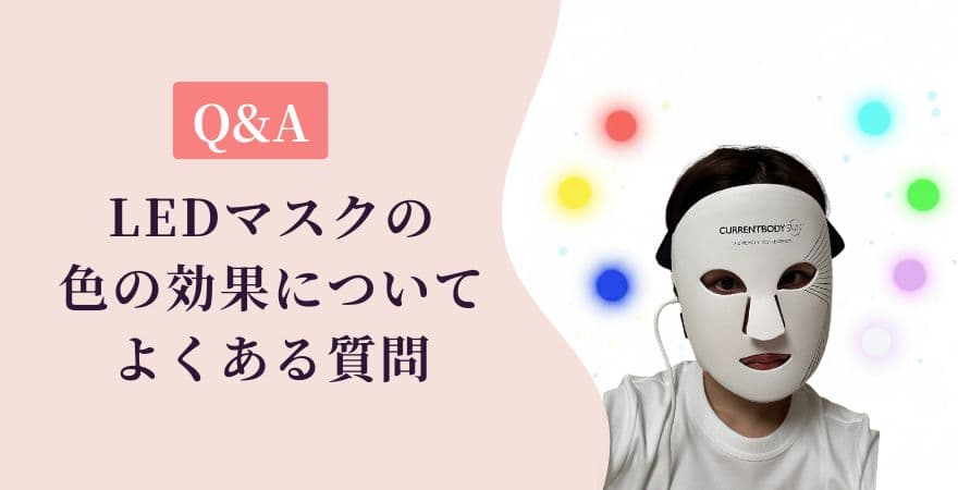 【Q&A】LEDマスクの色の効果についてよくある質問
