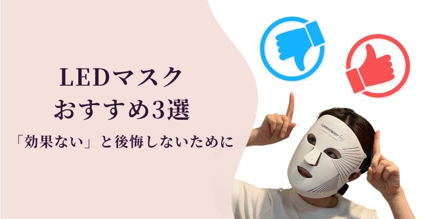 LEDマスクおすすめ3選│「効果ない」と後悔しないために