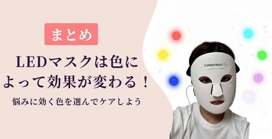 【まとめ】LEDマスクは色によって効果が変わる！悩みに効く色を選んでケアしよう