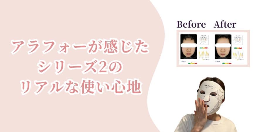 アラフォーが感じたカレントボディLEDライトセラピーマスクシリーズ2のリアルな使い心地