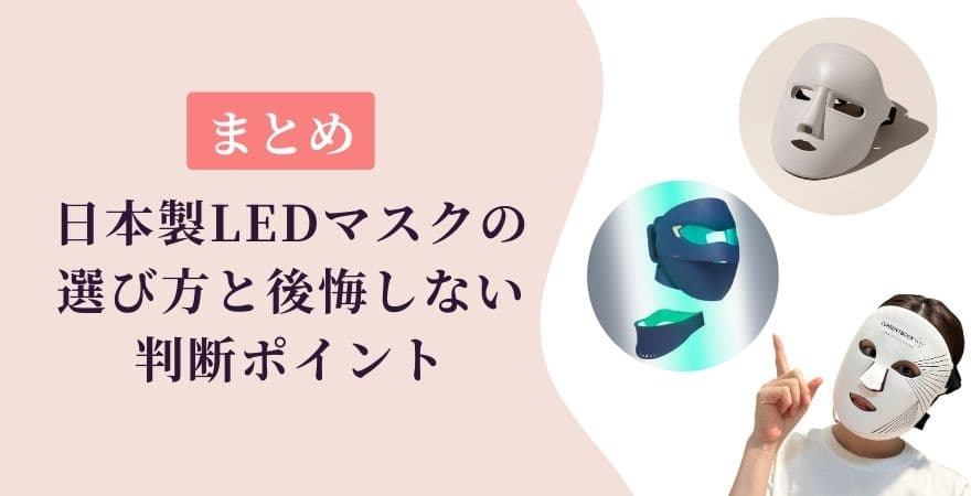 【まとめ】日本製LEDマスクの選び方と後悔しない判断ポイント