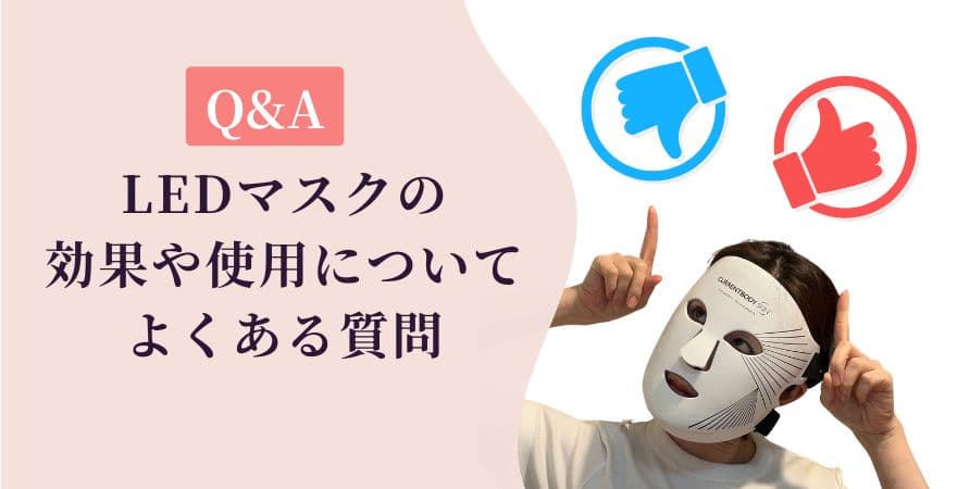 【Q&A】LEDマスクの効果や使用に関するよくある質問