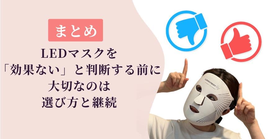 【まとめ】LEDマスクを「効果ない」と判断する前に大切なのは選び方と継続