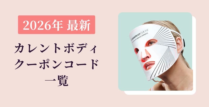 【2026年最新】カレントボディのクーポンコード一覧