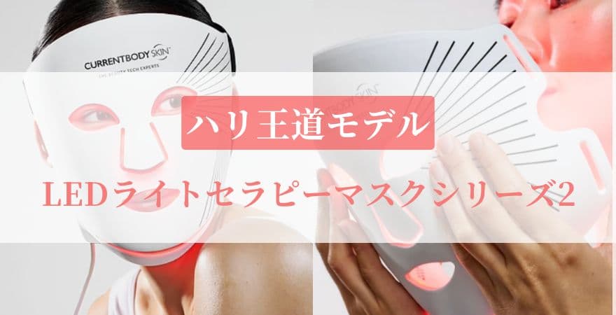 【ハリ王道モデル】LEDライトセラピーマスクシリーズ2