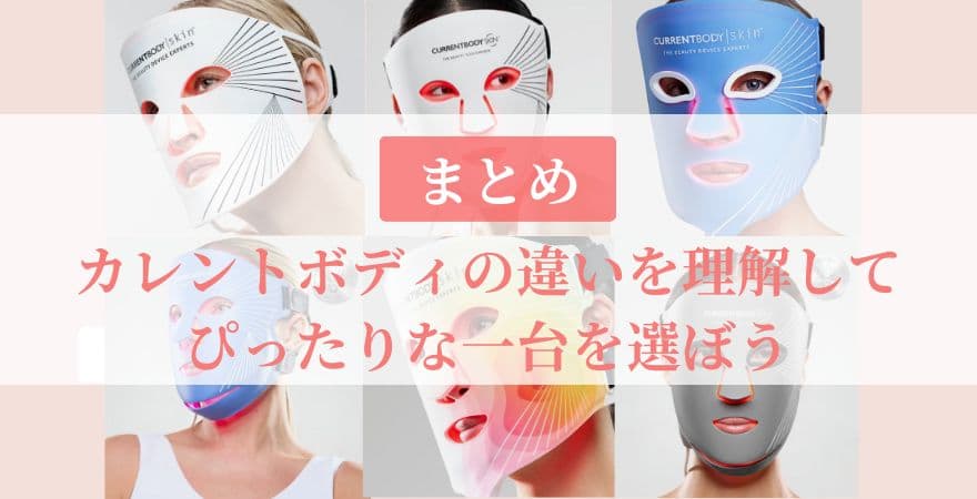 【まとめ】カレントボディLEDマスクの違いを理解してぴったりな一台を選ぼう