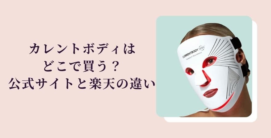 カレントボディLEDマスクはどこで買う？公式サイトと楽天の違い
