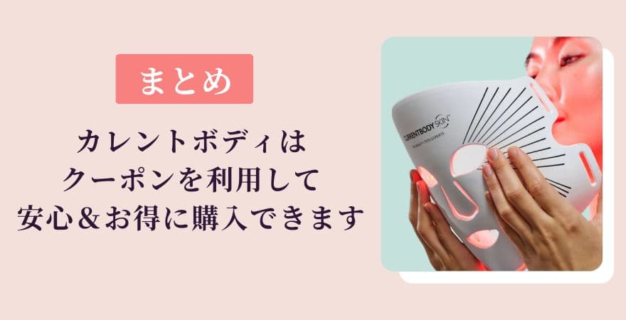 【まとめ】カレントボディは公式サイトでクーポンを利用して安心＆お得に購入できます