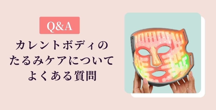 【Q&A】カレントボディLEDマスクのたるみケアについてよくある質問