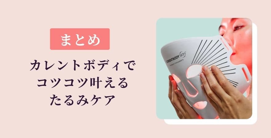 まとめ｜カレントボディLEDマスクでコツコツ叶えるたるみケア