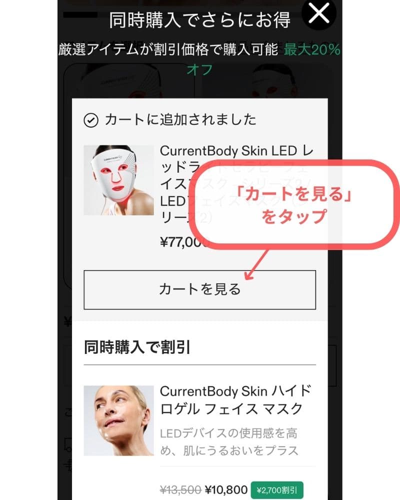 「カートを見る」をタップ