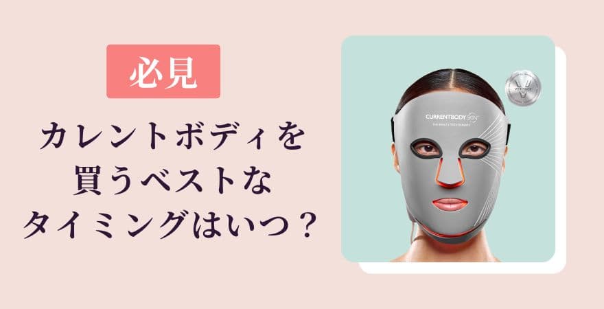 【必見】カレントボディを買うベストなタイミングはいつ？