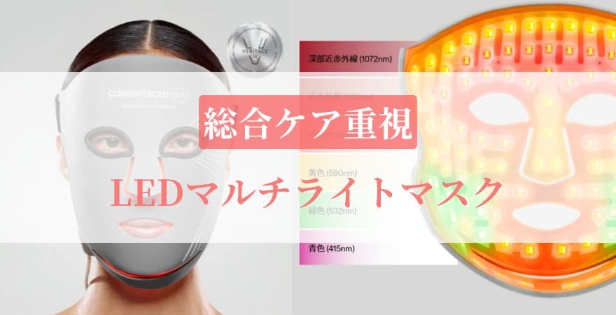 【総合ケア重視】LEDマルチライトマスク