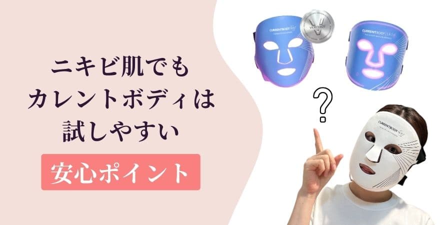 ニキビ肌でもカレントボディは試しやすい【安心ポイント】