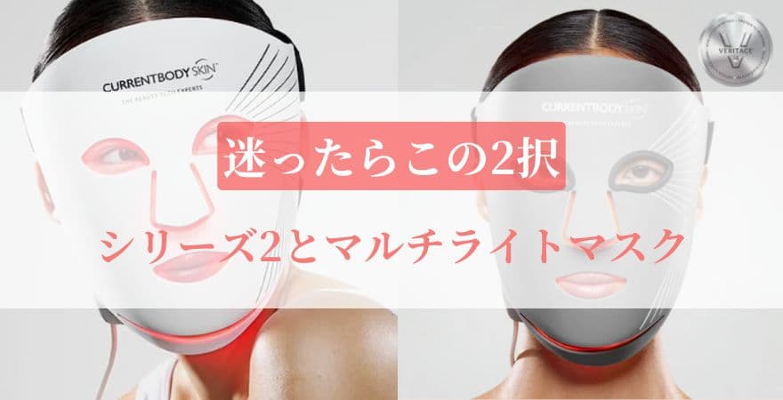 【迷ったらこの2択】シリーズ2とマルチライトマスク｜カレントボディLEDマスクの違い