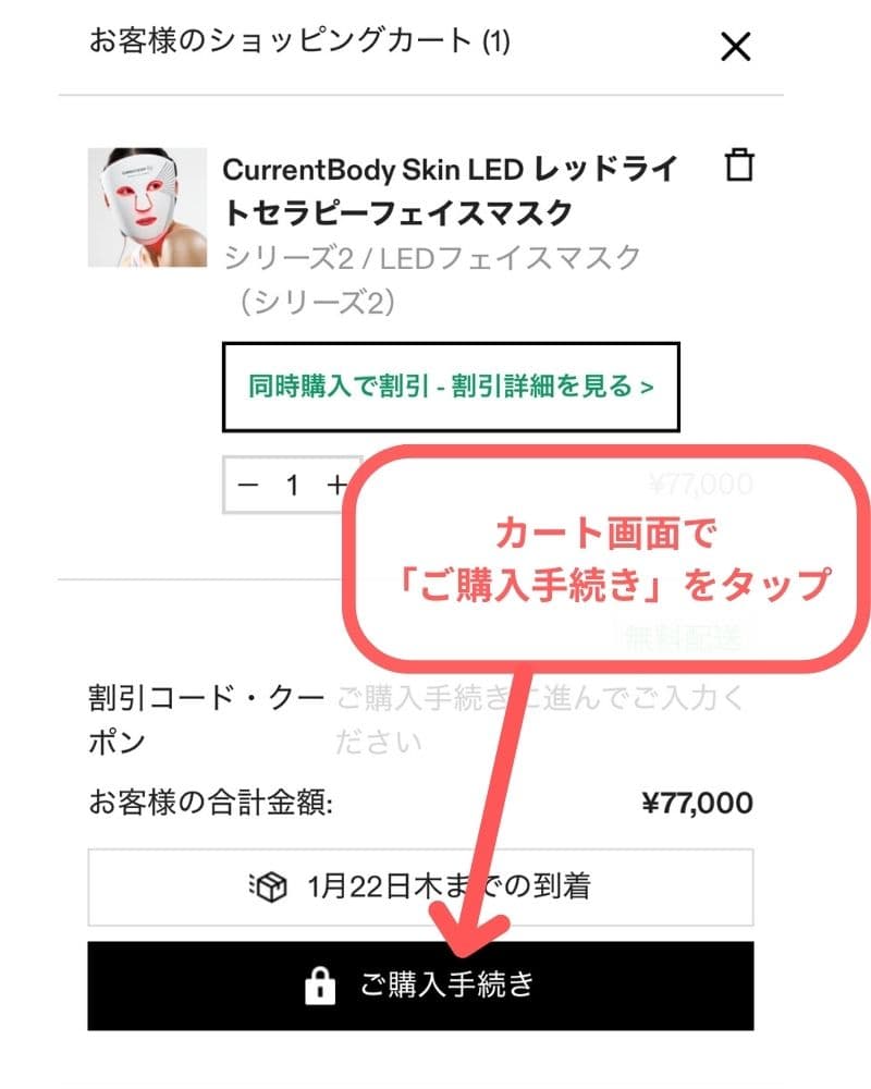 カート画面で「ご購入手続き」をタップ