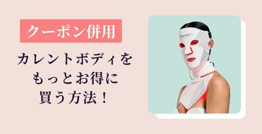 カレントボディをもっとお得に買う方法！クーポン併用