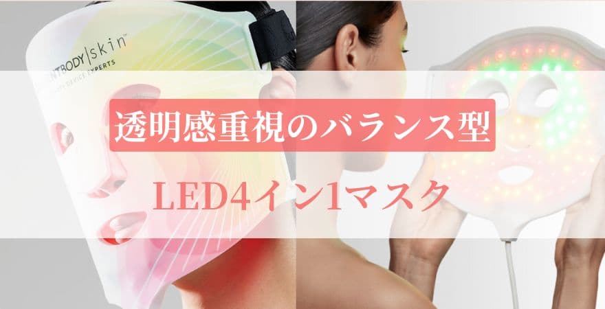 【透明感重視のバランス型】LED4イン1マスク