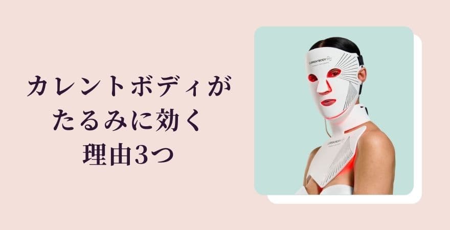 カレントボディLEDマスクがたるみに効く理由3つ