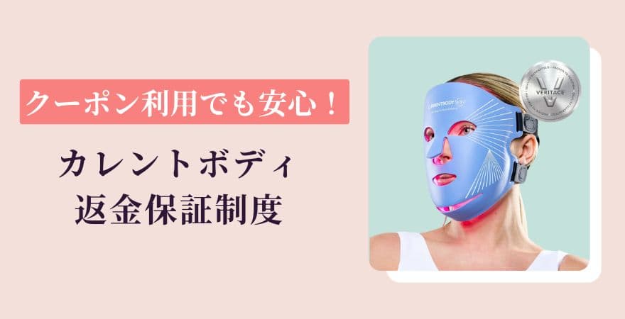 クーポン利用でも安心！カレントボディ返金保証制度