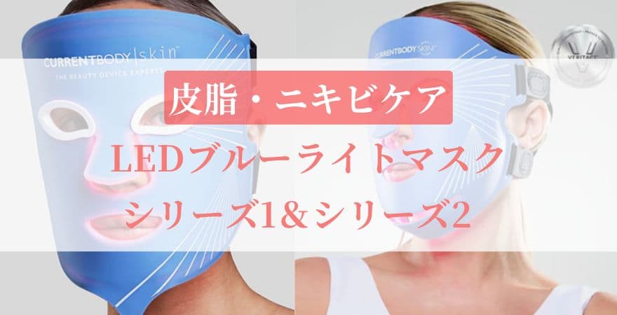 【皮脂・ニキビケア】LEDブルーライトマスクシリーズ1＆2