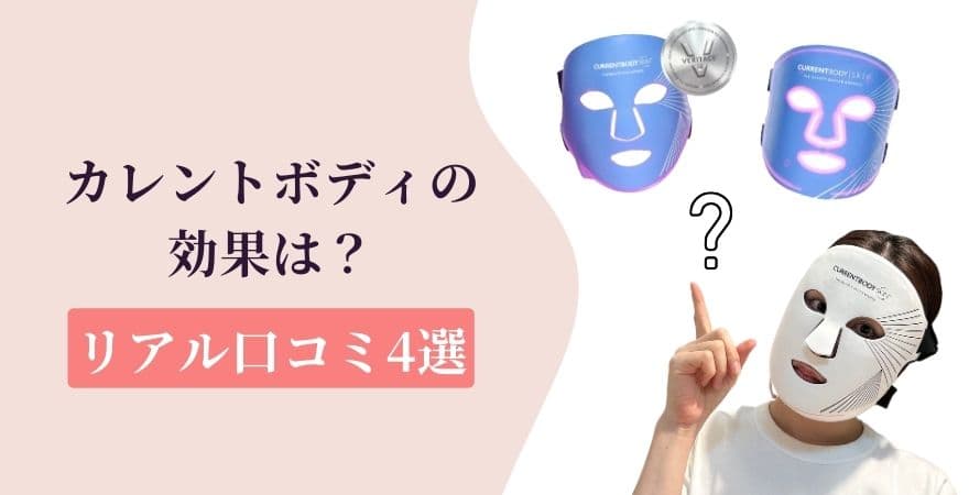 カレントボディLEDマスクのニキビへの効果は？リアル口コミ4選