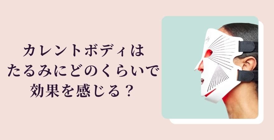 カレントボディLEDマスクはたるみにどのくらいで効果を感じる？