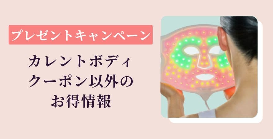 カレントボディのクーポン以外のお得情報！プレゼントキャンペーン