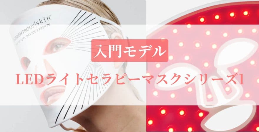 【入門モデル】LEDライトセラピーマスクシリーズ1