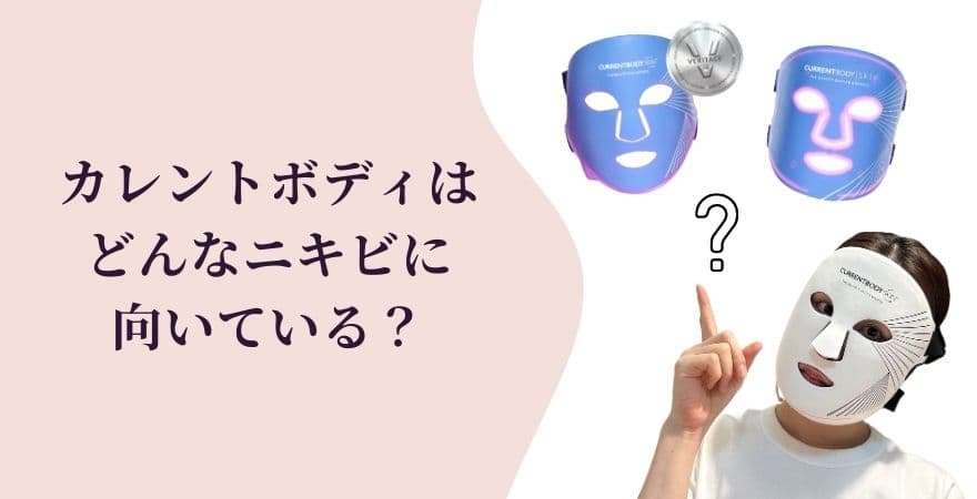 カレントボディLEDマスクはどんなニキビに向いている？