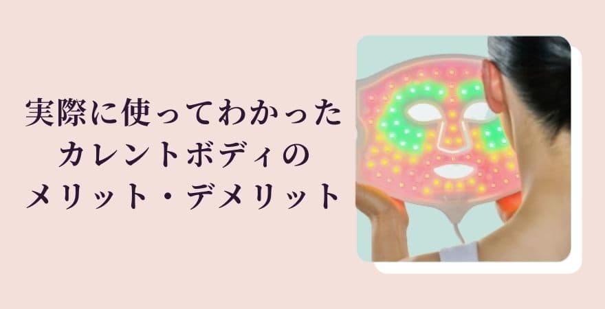実際に使ってわかったカレントボディのメリット・デメリット