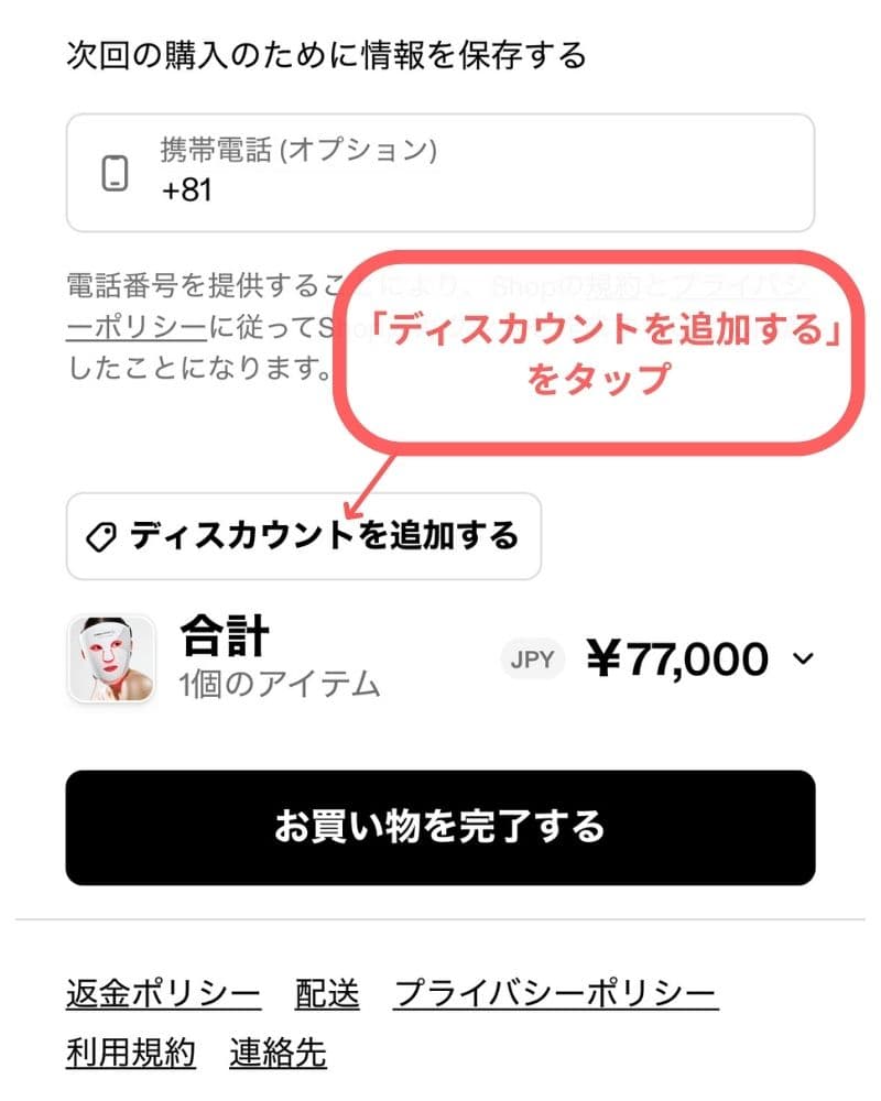 ページ最下部の「ディスカウントを追加」をタップ