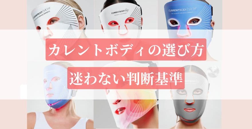カレントボディLEDマスクの選び方｜迷わない判断基準