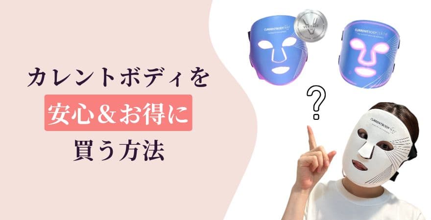 カレントボディLEDマスクを安心＆お得に買う方法