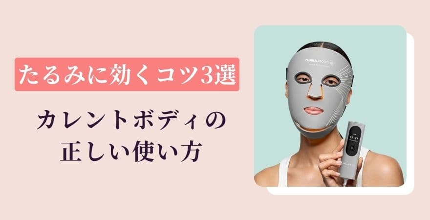 カレントボディLEDマスクの正しい使い方【たるみに効くコツ3選】