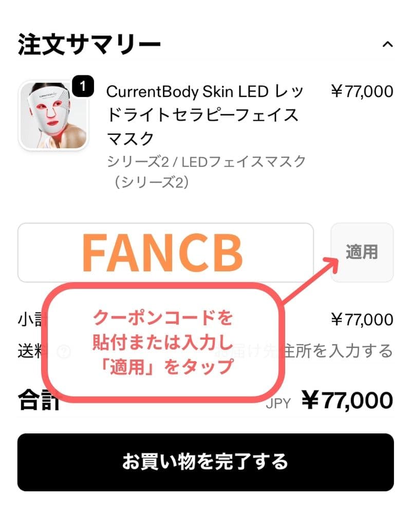 カレントボディのクーポンを入力